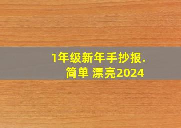 1年级新年手抄报. 简单 漂亮2024